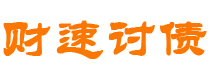 吉安财速要账公司